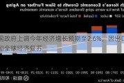 韩国政府上调今年经济增长预期至2.6%，因出口稳定和全球经济复苏