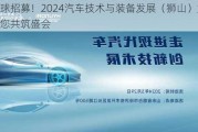 全球招募！2024汽车技术与装备发展（狮山）大会邀您共筑盛会