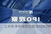 达瑞电子：上半年净利润同比预增429.76%-532.29%