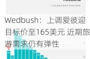 Wedbush：上调爱彼迎目标价至165美元 近期旅游需求仍有弹性