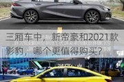 三厢车中，新帝豪和2021款影豹，哪个更值得购买？