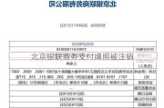 北京银联商务支付牌照被注销