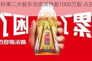 东鹏饮料第二大股东完成减持超1000万股 占总股本2.7085%