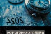 金涌投资：进一步购买42.55万股美图股份