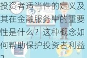 投资者适当性的定义及其在金融服务中的重要性是什么？这种概念如何帮助保护投资者利益？