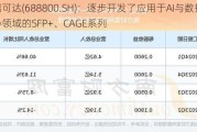 瑞可达(688800.SH)：逐步开发了应用于AI与数据中心领域的SFP+、CAGE系列