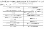 因贷后检查不尽职、资金用途不真实 贵州银行平坝支行被罚20万元