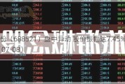 芯原股份（688521）盘中异动 股价振幅达7.45%  上涨7.02%（07-08）