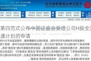 第四范式公布中国证监会受理公司H股全流通计划的申请