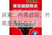 尿素：内需趋弱，外需是否补位？