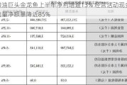 粮油巨头金龙鱼上半年净利增逾13% 经营活动现金流量净额暴降近85%