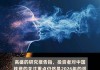 高盛：予中国铁塔“中性”评级 目标价上调至1.16港元