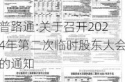 普路通:关于召开2024年第二次临时股东大会的通知