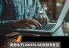 商络电子(300975.SZ)：股东谢丽拟减持不超500万股