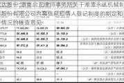 永达股份:湖南启元律师事务所关于湘潭永达机械制造股份有限公司内幕信息知情人登记制度的制定和执行情况的核查意见