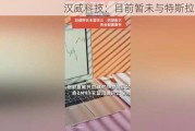 汉威科技：目前暂未与特斯拉合作