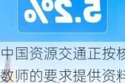 中国资源交通正按核数师的要求提供资料及文件 以完成2023年及2024年财政年度的审核程序