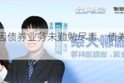 开源证券：因债券业务未勤勉尽责，债券承销业务被暂停6个月