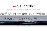 全球首款消费级 Chromium OS 平板电脑 Fydetab Duo 上市：RK3588S，售价 4688 元