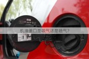 机油盖口是吸气还是喷气？