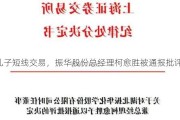 儿子短线交易，振华股份总经理柯愈胜被通报批评！