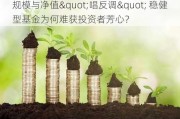 规模与净值"唱反调" 稳健型基金为何难获投资者芳心？