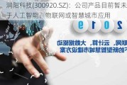 润阳科技(300920.SZ)：公司产品目前暂未应用于人工智能、物联网或智慧城市应用