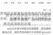 奔驰回应欧盟拟对华电动汽车加征关税：如果任由保护主义趋势抬头，将造成消极的后果