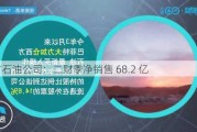 西方石油公司：二财季净销售 68.2 亿