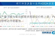 烧碱产量下降与氧化铝需求预期促价格上调；PVC产能检修带动市场看涨