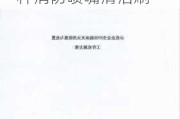 新三板创新层公司浪潮消防新增专利信息授权：“一种消防喷嘴清洁刷”