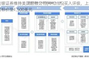 美银证券维持美国超微公司(AMD.US)买入评级，上调目标价至1,500美元