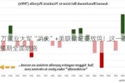 81万就业大军“消失”+美联储纪要放鸽！这一夜 降息预期全面燃烧