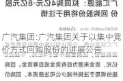 广汽集团:广汽集团关于以集中竞价方式回购股份的进展公告