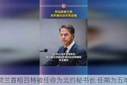 荷兰首相吕特被任命为北约秘书长 任期为五年