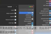 苹果再调整 macOS 15 系统设置：优化选项布局、重新设计图标