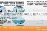 美银：上调戴尔目标价至180美元 看好人工智能发展势头和新产品发布