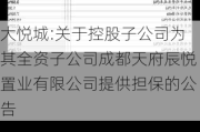 大悦城:关于控股子公司为其全资子公司成都天府辰悦置业有限公司提供担保的公告