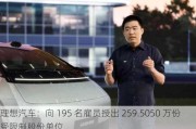 理想汽车：向 195 名雇员授出 259.5050 万份受限制股份单位