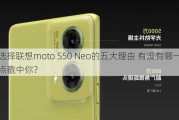 选择联想moto S50 Neo的五大理由 有没有哪一点戳中你？