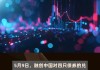 融创寻求旗下多只债券展期方案再延期，拟将6月和9月的本息调整至12月兑付