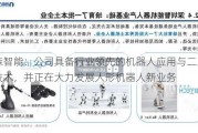 豪森智能：公司具备行业领先的机器人应用与二次开发技术，并正在大力发展人形机器人新业务