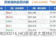 新地(00016.HK)获郭老太增持8万股