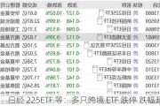 日经 225ETF 等：多只跨境 ETF 跌停 跌幅超 5%