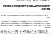 商务部：关于对原产于加拿大的进口油菜籽进行反倾销立案调查的公告