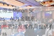 诺奖得主Myron Scholes：AI为金融系统功能更好发挥作用提供有力支持