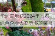 华润置地获2024年香港绿色企业大奖等多项荣誉