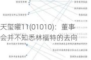 天玺曜11(01010)：董事会并不知悉林福特的去向