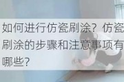 如何进行仿瓷刷涂？仿瓷刷涂的步骤和注意事项有哪些？