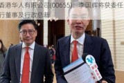 香港华人有限公司(00655)：李国辉将获委任为执行董事及行政总裁